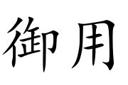 御用 意思|御用 的意思、解釋、用法、例句